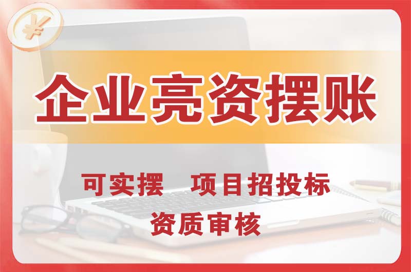 河间企业亮资摆账