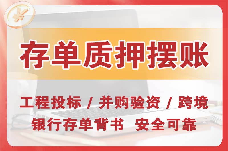 河间大额存单质押摆账