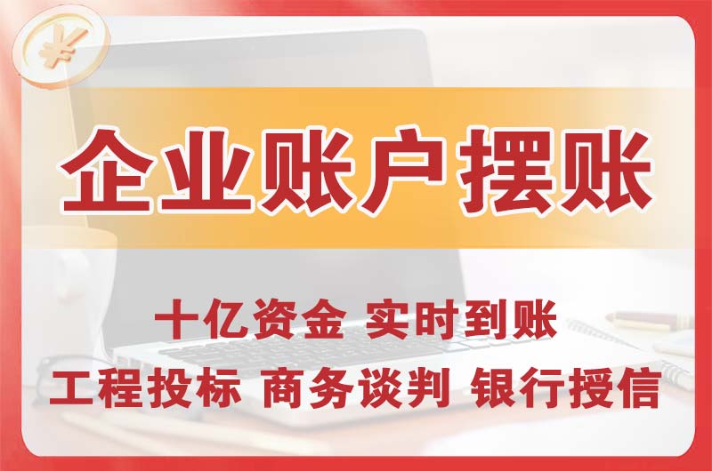 河间企业账户摆账